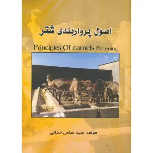 جلد کتاب اصول پرواربندی شتر،خدایی،پرتو واقعه