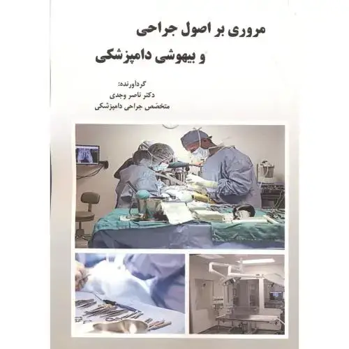 جلد کتاب مروری بر اصول و جراحی و بیهوشی دامپزشکی ، وجدی ، پرتوواقعه