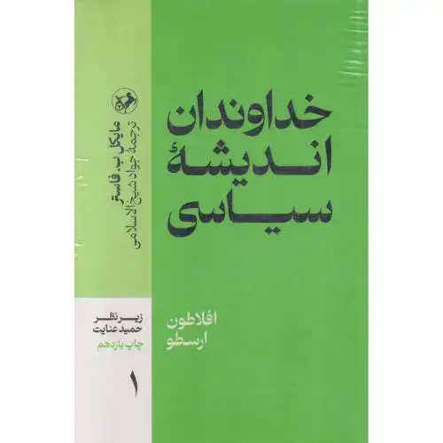 جلد کتاب خداوندان اندیشه سیاسی 5 جلدی ، رامین،امیرکبیر