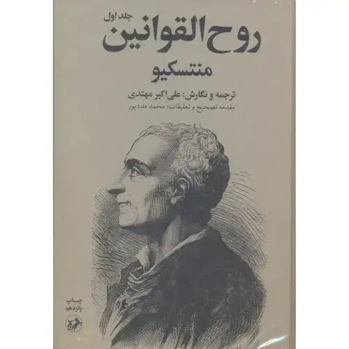 جلد کتاب روح القوانین 2جلدی،منتسکیو،مهتدی،امیرکبیر