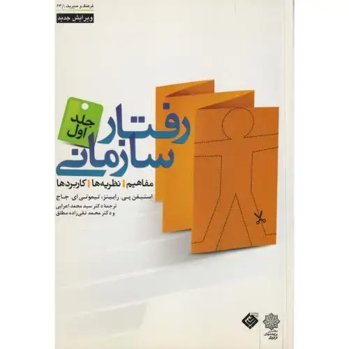 جلد کتاب رفتار سازمانی جلد1 (مفاهیم،نظریه ها،کاربردها) ، رابینز ، اعرابی ، دفترپژوهشهای فرهنگی