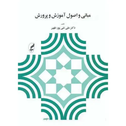 جلد کتاب مبانی و اصول آموزش و پرورش،پورظهیر،آگاه