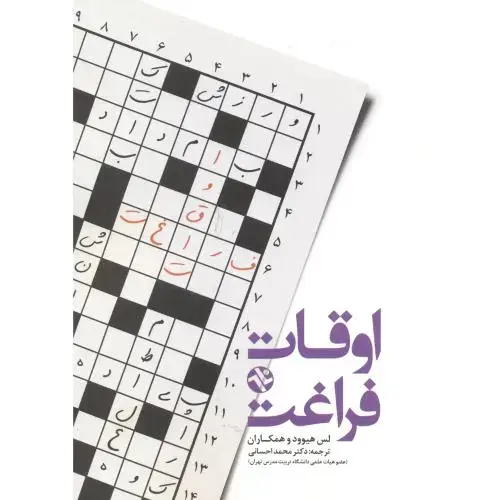 جلد کتاب اوقات فراغت ، هیوود ، احسانی ، بامدادکتاب