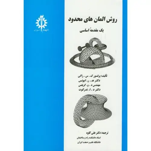 جلد کتاب روش المان محدود،راکی،کاوه،د.علم صنعت