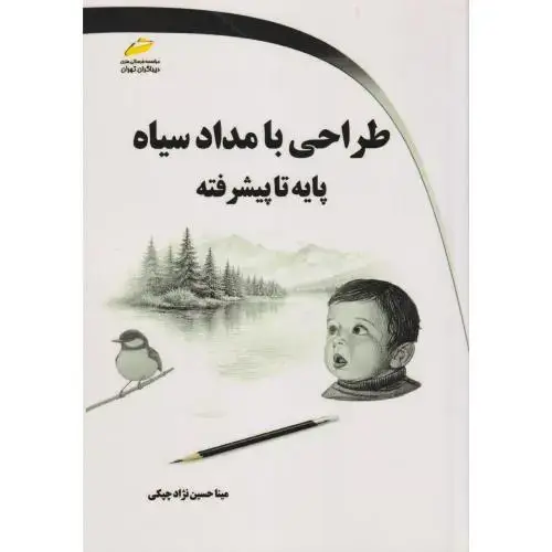 جلد کتاب طراحی با مداد سیاه پایه تا پیشرفته ، حسین نژادچپکی ، دیباگران