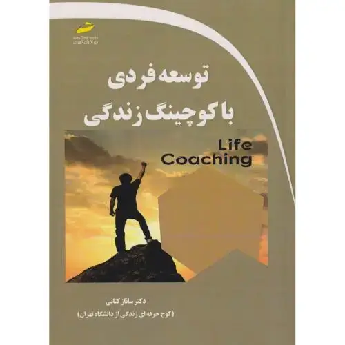 جلد کتاب توسعه فردی با کوچینگ زندگی ، کتابی ، دیباگران
