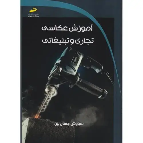 جلد کتاب آموزش عکاسی تجاری و تبلیغاتی ، جهان بین ، دیباگران