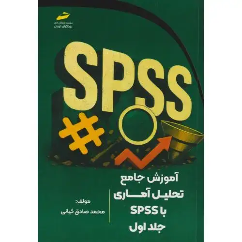 جلد کتاب آموزش جامع تحلیل آماری با SPSS جلد1 ، کیانی ، دیباگران