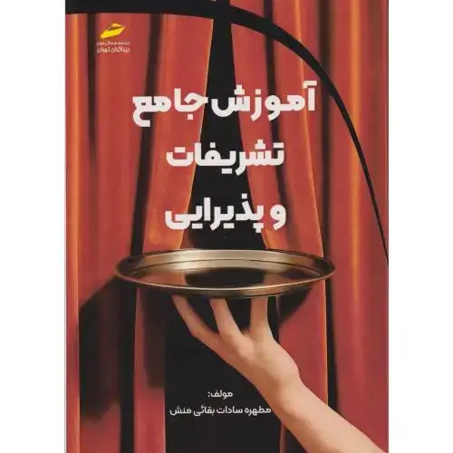 جلد کتاب آموزش جامع تشریفات و پذیرایی ، بقائی منش ، دیباگران