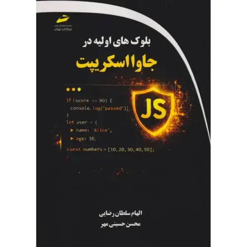 جلد کتاب بلوک های اولیه در جاوااسکریپت ، رضایی ، دیباگران