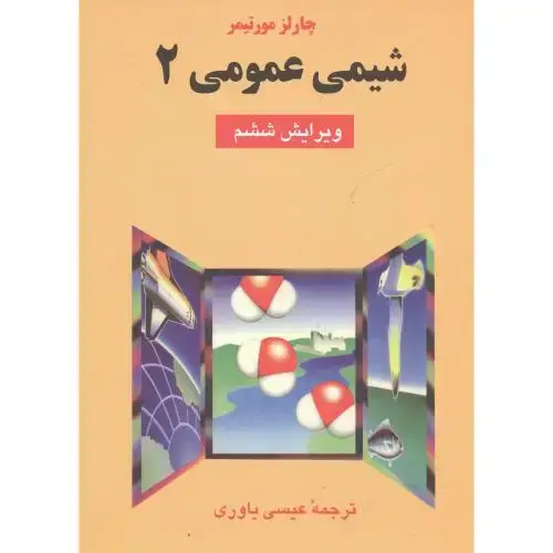 جلد کتاب شیمی عمومی 2،و6،مورتیمر،یاوری،علوم دانشگاهی