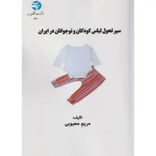 جلد کتاب سیر تحول لباس کودکان و نوجوانان در ایران ، محبوبی ، د.پارس