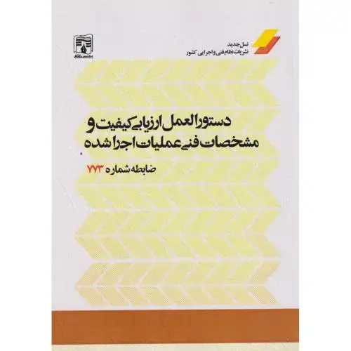 جلد کتاب دستورالعمل ارزیابی کیفیت و مشخصات فنی عملیات اجراشده ، ضابطه شماره773 ، پردیس علم
