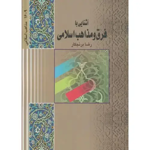 جلد کتاب آشنایی با فرق و مذاهب اسلامی،برنجکار،طه قم