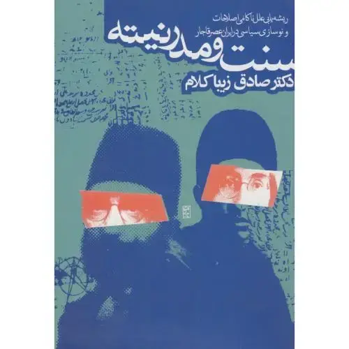 جلد کتاب سنت و مدرنیته،زیباکلام،روزنه