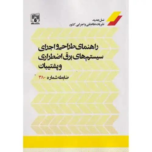 جلد کتاب راهنمای طراحی و اجرای سیستم های برق اضطراری و پشتیبان ، نشریه 380