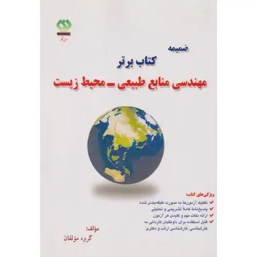 جلد کتاب ضمیمه کتاب برتر مهندسی منابع طبیعی-محیط زیست ، دی نگار
