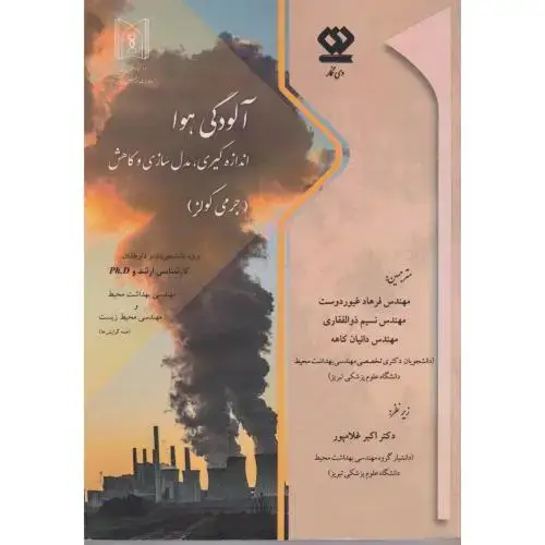 جلد کتاب آلودگی هوا اندازه گیری ، مدل سازی و کاهش ، ذوالفقاری ، دی نگار