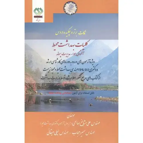 جلد کتاب نکات برتر مدیریت پسماند کلیات بهداشت محیط آلودگی هوا،مشایخ صالحی،دی نگار