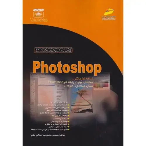جلد کتاب Photoshop شاخه کاردانش استاندارد مهارت رایانه کار ، اسلامی مقدم ، دیباگران