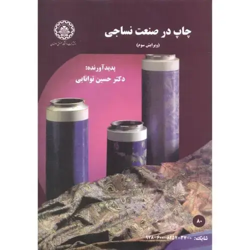 جلد کتاب چاپ در صنعت نساجی ویرایش2،توانایی،صنعتی اصفهان