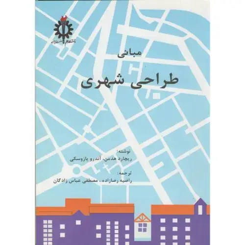 جلد کتاب مبانی طراحی شهری،هدمن،رضازاده،عباس زادگان،د.علم صنعت