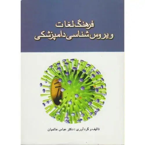 جلد کتاب فرهنگ لغات ویروس شناسی دامپزشکی ، عالمیان