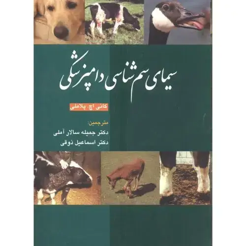 جلد کتاب سیمای سم شناسی دامپزشکی ، سالار آملی