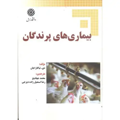 جلد کتاب بیماری های پرندگان،جهانتیغ،د.زابل