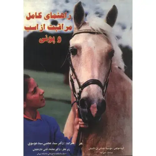 جلد کتاب راهنمای کامل مراقبت از اسب و پونی ، موسوی