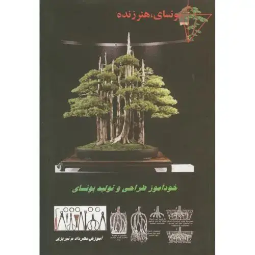 جلد کتاب بونسای ، هنر زنده (خودآموز طراحی و تولید بونسای) ، تبریزی،پرتوواقعه