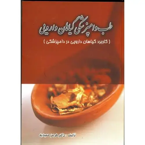 جلد کتاب طب دامپزشکی گیاهان دارویی ، حمیدیه،پرتو واقعه