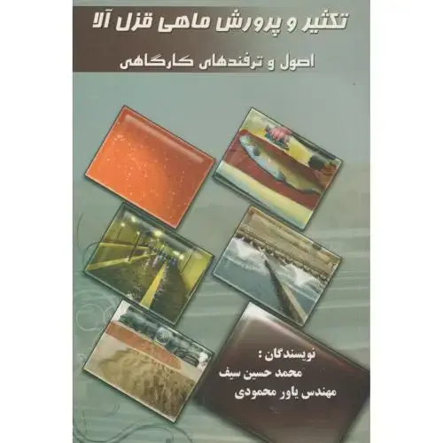 جلد کتاب تکثیر و پرورش ماهی قزل آلا ، سیف