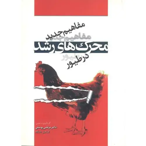 جلد کتاب مفاهیم جدید محرک رشد در طیور ، یوسفی