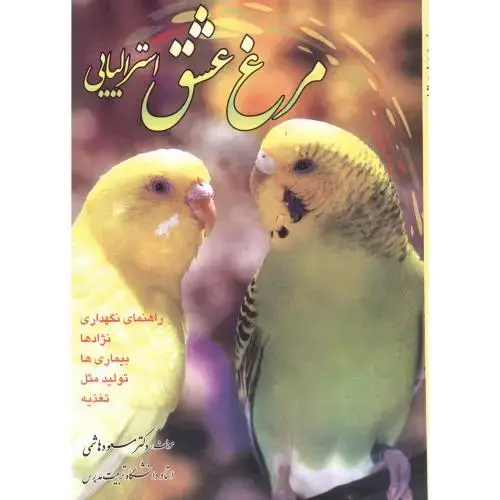 جلد کتاب مرغ عشق استرالیایی،هاشمی،فرهنگ جامع