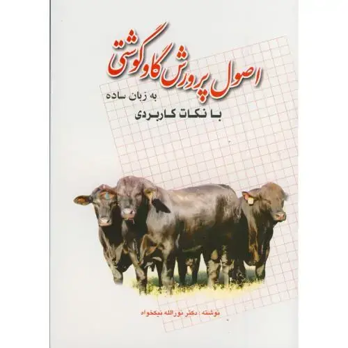 جلد کتاب اصول پرورش گاو گوشتی به زبان ساده با نکات کاربردی،نیکخواه،پرتوواقعه