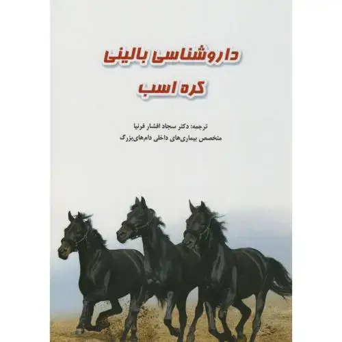 جلد کتاب داروشناسی بالینی کره اسب،افشار فرنیا،پرتوواقعه