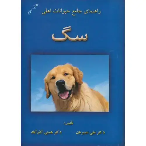 جلد کتاب راهنمای جامع حیوانات اهلی سگ ، نصیریان،مرزدانش