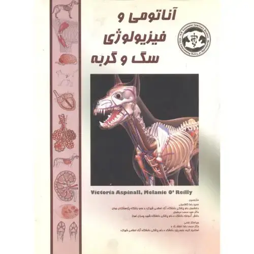 جلد کتاب آناتومی و فیزیولوژی سگ و گربه