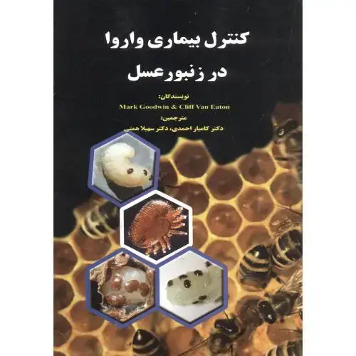 جلد کتاب کنترل بیماری واروا در زنبورعسل،احمدی، پرتوواقعه
