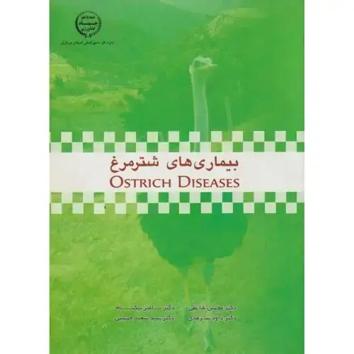 جلد کتاب بیماری های شترمرغ ، نیکنام