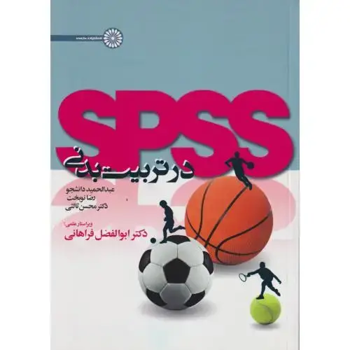 جلد کتاب اس.پی.اس.اس spss در تربیت بدنی ، دانشجو ،حتمی