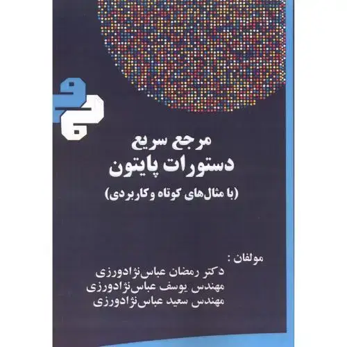 جلد کتاب مرجع سریع دستورات پایتون (با مثال های کوتاه و کاربردی) ، عباس نژادورزی