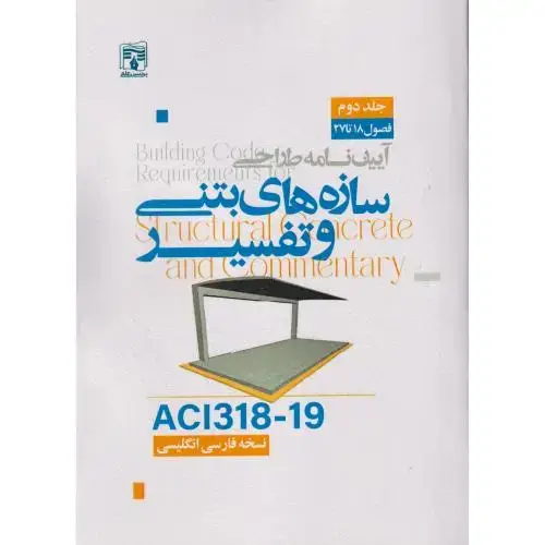 جلد کتاب آیین نامه طراحی سازه های بتنی و تفسیر ACI318-19 ، جلد2 پردیس علم