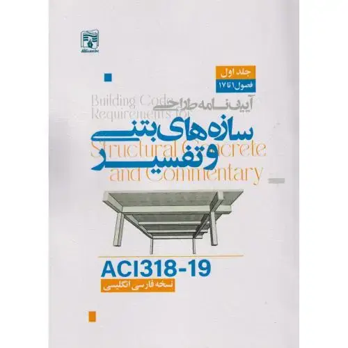 جلد کتاب آیین نامه طراحی سازه های بتنی و تفسیر ACI318-19 ، جلد1 ، پردیس علم