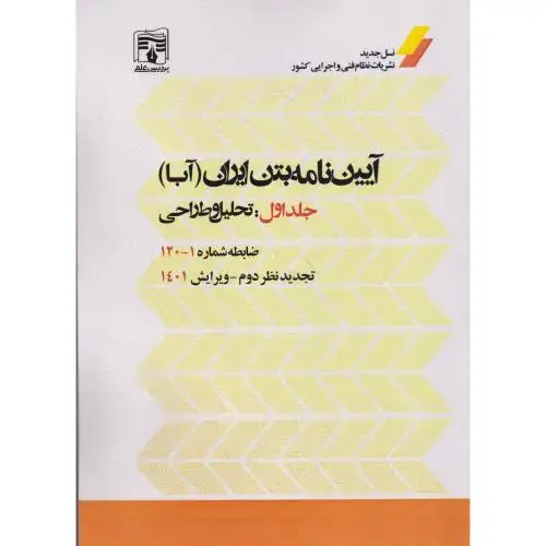 جلد کتاب آیین نامه بتن ایران (آبا) جلداول:تحلیل و طراحی (ضابطه شماره 1-120) ، پردیس علم