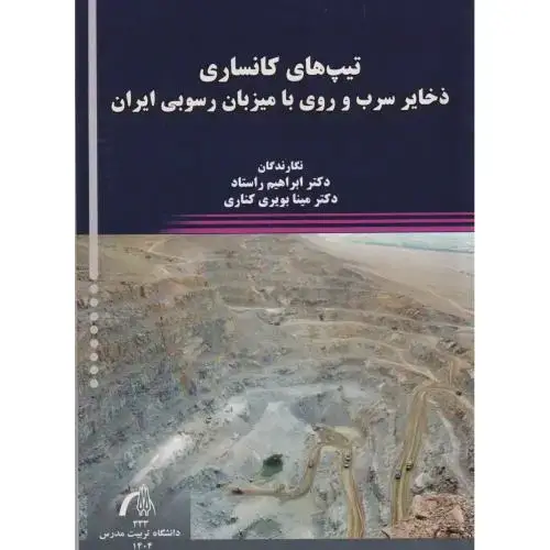جلد کتاب تیپ های کانساری ذخایر سرب و روی با میزبان رسوبی ایران ، راستاد ، د.مدرس