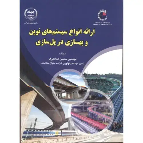 جلد کتاب ارائه انواع سیستم های نوین و بهسازی در پل سازی ، هدایتی فر ، جهادامیرکبیر