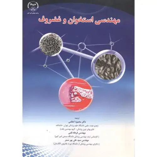 جلد کتاب مهندسی استخوان و غضروف،اعظمی،جهادامیرکبیر