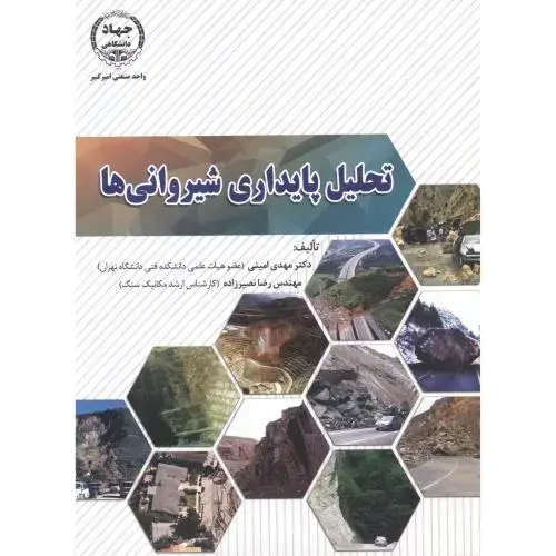 جلد کتاب تحلیل پایداری شیروانی ها ، امینی ، جهادامیرکبیر